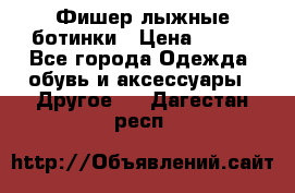 Фишер лыжные ботинки › Цена ­ 500 - Все города Одежда, обувь и аксессуары » Другое   . Дагестан респ.